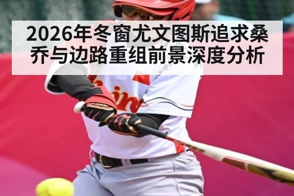 2026年冬窗尤文图斯追求桑乔与边路重组前景深度分析